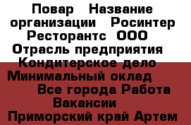 Повар › Название организации ­ Росинтер Ресторантс, ООО › Отрасль предприятия ­ Кондитерское дело › Минимальный оклад ­ 25 000 - Все города Работа » Вакансии   . Приморский край,Артем г.